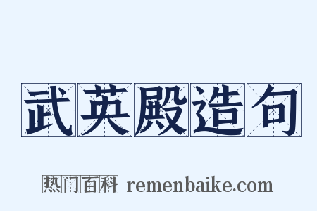 武英殿造句是什么意思的图片